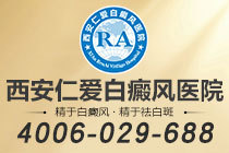 更新推出！西安白癜风医院哪家好"靠谱名单"如何判断白癜风是否在发展中