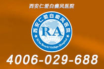 热点公开！西安白癜风看的好的医院"名单汇总"老年白癜风患者日常该如何护理