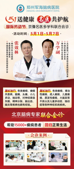 【会诊通知】五一郑州军海送健康，*齐聚首——专家团接力坐诊，全程守护脑健康，机会难得，别错过！