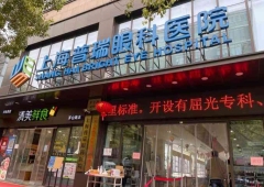 健康资讯：上海做近视矫正手术需要多少钱?2026普瑞眼科收费揭晓!