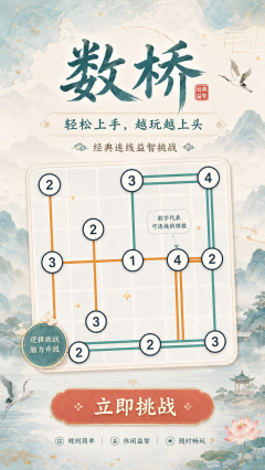 每天给大脑一点“轻运动”：从《数桥游戏》开始的轻量益智体验