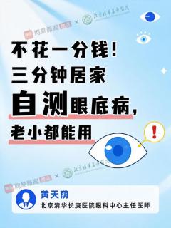 不花一分钱，3分钟居家自测眼底病，老小都能用！