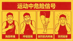 运动中出现这7种危险信号，立刻停下！