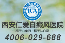 西安仁爱白癜风医院：如何理性看待白斑复色差异与专科诊疗预期