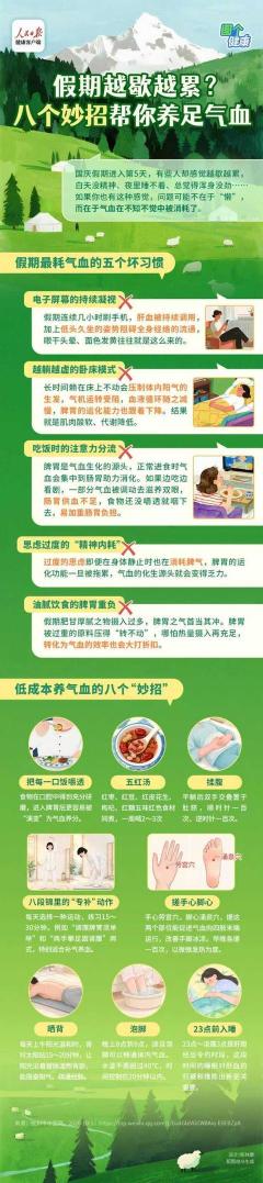 假期越歇越累?八个妙招帮你养足气血