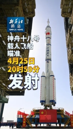 25 अप्रैल की शाम को 8 बज कर 59 मिनट पर लॉन्च किया जाएगा चीनी मानवयुक्त अंतरिक्ष यान शनचो-18