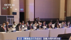 Beijing, tenuto il seminario sul 20° anniversario della firma della Dichiarazione sulla condotta delle varie parti nel Mar cinese meridionale