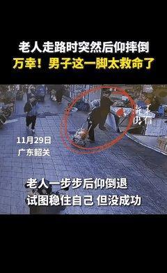 救下后仰摔倒老人男子是名退伍军人 英勇举动获赞无数