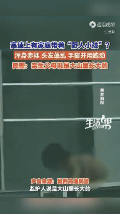 家属将给“野人小孩”落户北京 教育方式引争议