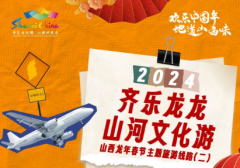 Shanxi Theme Route during the Spring Festival of 2024 (II)