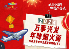 Shanxi Theme Route during the Spring Festival of 2024 (V)