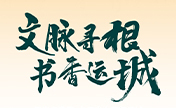 纪连海邀您行阅运城文脉