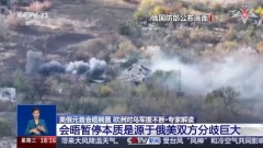 美俄雙方能否再談？