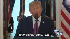 特朗普提起一个中文词