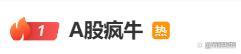 3300点！A股疯涨，有人一早上赚52万元，直呼“捡钱”