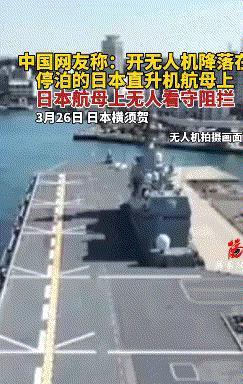 日本防卫省承认了！中国网友无人机飞越日本航母，视频是真的！