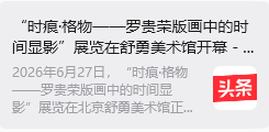 “时痕・格物 —— 罗贵荣版画中的时间显影” 艺术展亮相舒勇美术馆 收获广泛社会关注与各界好评