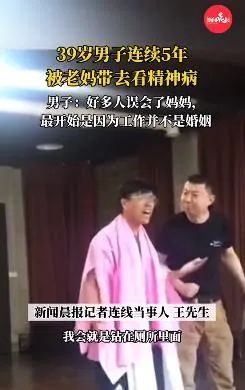 单身男子连续5年被老妈带去看精神病，怀疑他脑子受了刺激