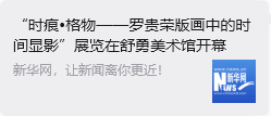 “时痕・格物 —— 罗贵荣版画中的时间显影” 艺术展亮相舒勇美术馆 收获广泛社会关注与各界好评