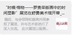 “时痕・格物 —— 罗贵荣版画中的时间显影” 艺术展亮相舒勇美术馆 收获广泛社会关注与各界好评