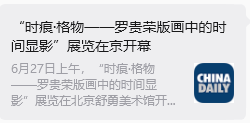 “时痕・格物 —— 罗贵荣版画中的时间显影” 艺术展亮相舒勇美术馆 收获广泛社会关注与各界好评