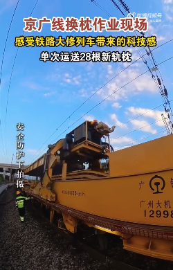 铁路大修科技感拉满！单次运送28根新枕轨