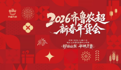 十六市特产集结济南 齐鲁农超新春年货会搭建乡土年味桥梁