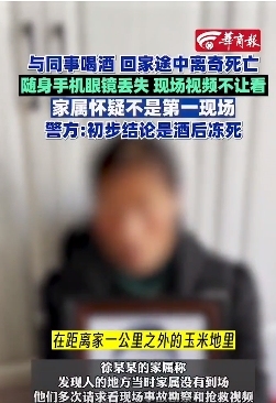 男子玉米地死亡警方酒后冻死