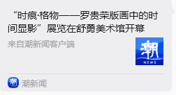 “时痕・格物 —— 罗贵荣版画中的时间显影” 艺术展亮相舒勇美术馆 收获广泛社会关注与各界好评