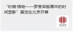 “时痕・格物 —— 罗贵荣版画中的时间显影” 艺术展亮相舒勇美术馆 收获广泛社会关注与各界好评