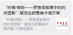 “时痕・格物 —— 罗贵荣版画中的时间显影” 艺术展亮相舒勇美术馆 收获广泛社会关注与各界好评