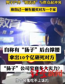 扬子公司已报警 男子炫耀财力引冲突，警方介入调查