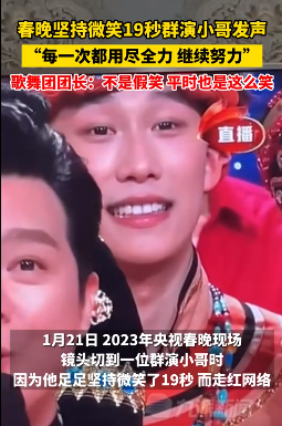 微笑19秒群演小哥火了:平时也这么笑 网友：平常就是职业假笑