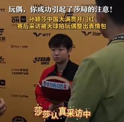 孙颖莎赛后采访 拿着大球拍懵懵的！