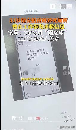 保安值夜班猝死厕所 曾发求救信息 劳工权益亟待关注