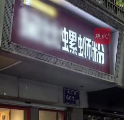 店名撞音當(dāng)?shù)卮衷挿掀鹈?guī)范嗎 諧音梗引發(fā)爭議