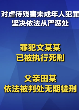 虐待殴打致2岁女童死亡 罪犯文某某已被执行死刑