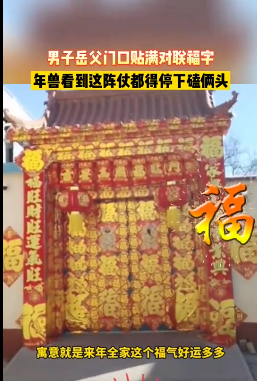 男子岳父家门口贴满对联福字 网友：确实感觉很豪的样子