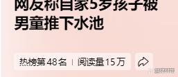 5岁幼童遭8岁男孩强行推入水池