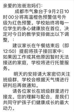 成都教育局回应成都开学遇高温