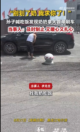 奶奶拿大笤帚来刷孙子的车 当事人：及时制止 又暖心又扎心
