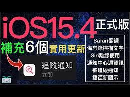 iOS15.4如何更新