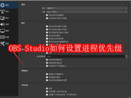 OBS Studio怎么设置进程优先级