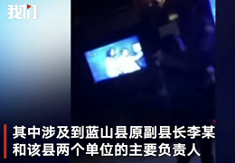 湖南官员KTV内与女子搂抱转圈圈 官方：晚餐后庆祝