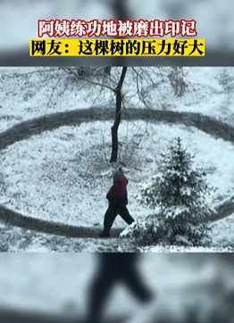 阿姨常年练功地被磨出印记