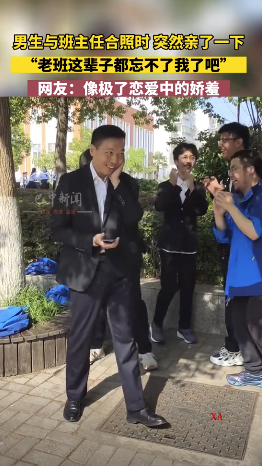 男生跟班主任合影时趁机“偷亲”了一口！
