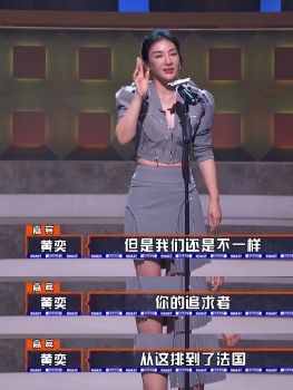 伊能静：写稿的人请学会尊重女性 疑怼黄奕在节目中的玩笑