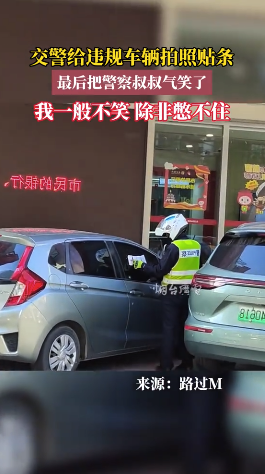交警给违规车辆拍照贴条，最后把警察叔叔气笑了！