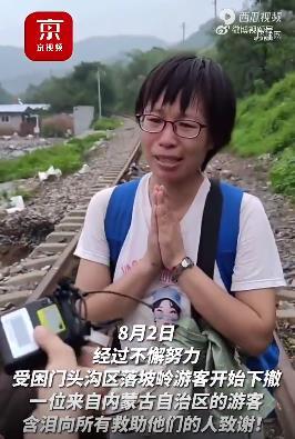 北京门头沟被困游客含泪感激：因为你们，我们才能活着下来！