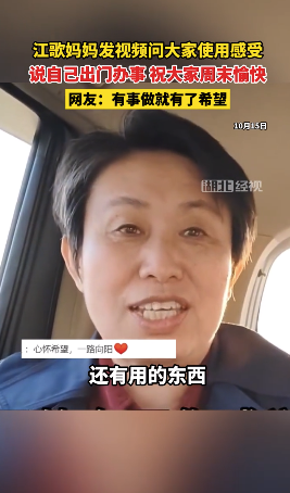 江歌妈妈问网友消费感受 网友：江歌妈妈眼中有光了